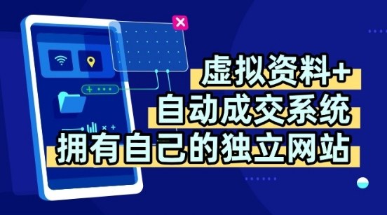 b50891da3306b1504b47344fa84c3c0c.jpeg 虚拟资料+独创全自动成交系统,拥有自己的独立网站,多平台教学,拥有多个渠道,日躺2张【揭秘】