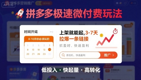 8月26号拼多多极速微付费玩法，8-10月份必须玩的，上架就能起，3-7天拉爆一条链接-骏阁网