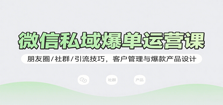 c8c1927c5fd5c959e7bb09d660a65c91.png 微信私域爆单运营课:朋友圈/社群/引流技巧,客户管理与爆款产品设计