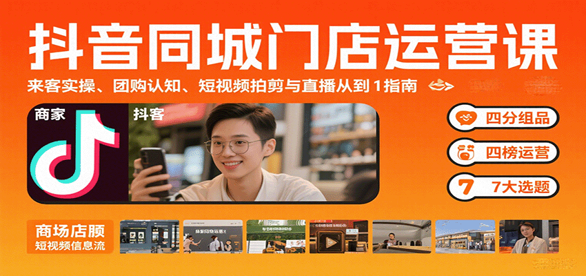 ec323ae60456af34f42351f6482d4be3.png 抖音同城门店运营课:来客实操、团购认知、短视频拍剪与直播从0到1指南