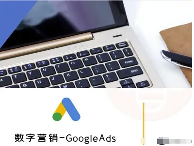 数字营销-GoogleAds-外贸跨境电商教程-骏阁网