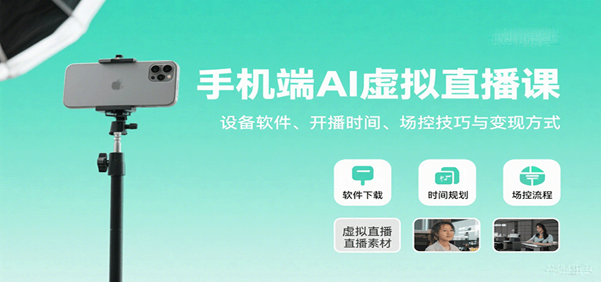 手机端AI虚拟直播课：设备软件、开播时间、场控技巧与变现方式-骏阁网