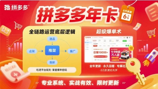 拼多多年卡【8月更新6节】拼多多全链路运营底层逻辑，超级爆单术-骏阁网