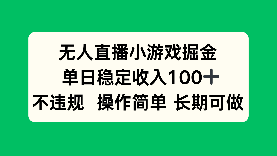 无人直播小游戏掘金，单日稳定收入100+，不违规操作简单 长期可做-骏阁网