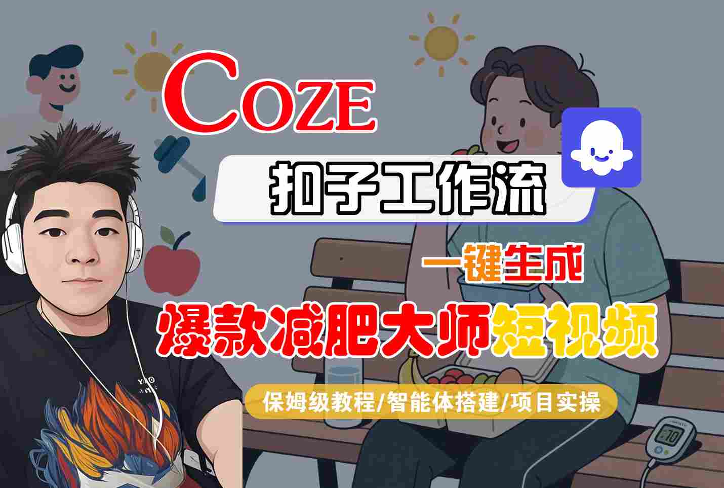 COZE扣子工作流一键生成爆款减肥大师短视频，保姆级教程-智能体搭建-项目实操-骏阁网