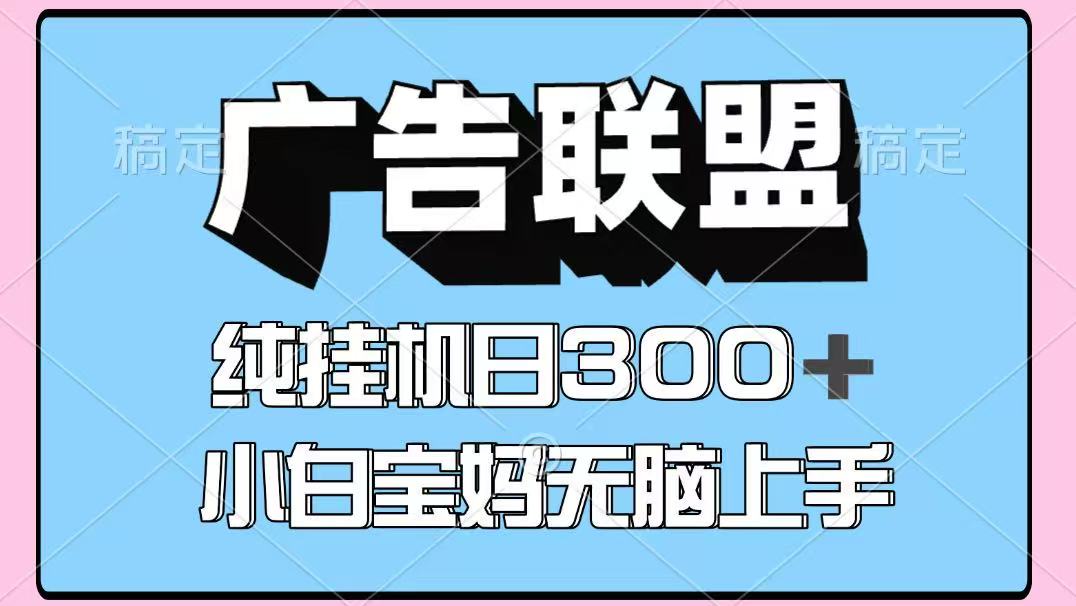 百度广告联盟挂机项目，单账号单日300+，可矩阵多开，无脑操作长期稳定-骏阁网