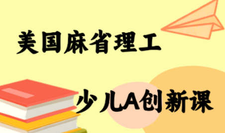 MIT少儿AI创新课-骏阁网