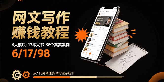 64ed001e13198185e5abaf4b5878f7e3.jpeg 网文写作赚钱教程:6大模块+17本火书+98个真实例子 从入门到精通实战方法