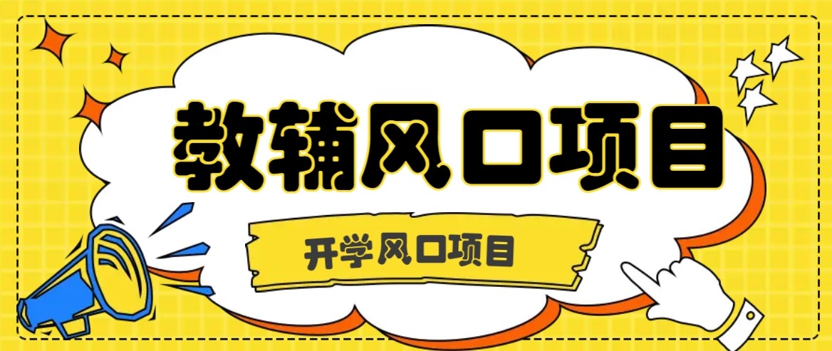 开学季风口项目，教辅虚拟资料，长期且收入稳定的项目，零门槛轻松月入20000+-骏阁网
