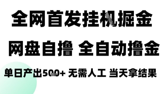 2025最新网盘自撸拉新，全自动运行，无需人工，日入4张+，小白可玩【揭秘】-骏阁网