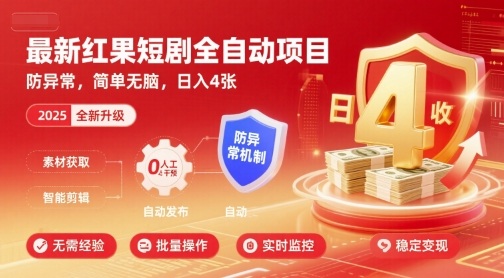 最新红果短剧全自动挂G项目，防异常，简单无脑，日入4张【揭秘】-骏阁网