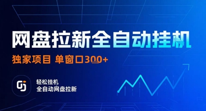 网盘全自动拉新掘金，独家技术，操作简单，单窗口轻松日入3张+ 可矩阵【揭秘】-骏阁网