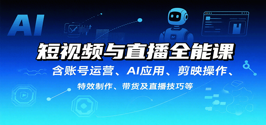 193c3c588595bd3794508d4fee49c033.png 短视频与直播全能课,含账号运营、AI应用、剪映操作、特效制作、带货及直播技巧等