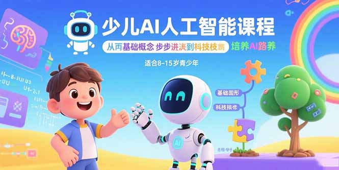 2fb918bca1943c24701ead2409923453.jpeg 少儿AI人工智能课程:从基础概念逐步深入到核心技术 培养全面的AI素养