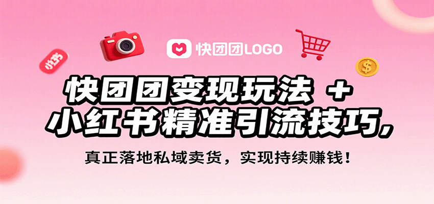 351fbdfda79951a5857a92d84ae56fab.png 快团团变现玩法+小红书精准引流技巧,真正落地私域卖货,一年从0做到月入3万+