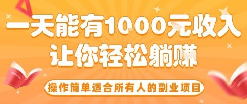 操作简单适合所有人的副业项目，一天能有10张收入，让你轻松“躺賺”【揭秘】-骏阁网