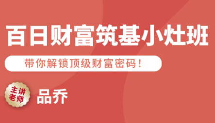 品乔老师·百日财富筑基小灶班-骏阁网
