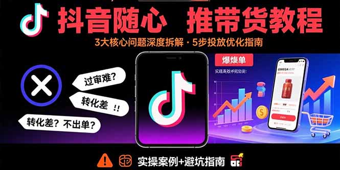 972551df76ec4dd5ca4eced98bf914e7.jpeg 抖音随心推带货教程:拆解过审难/转化差/不出单 等常见问题 实现高效带货
