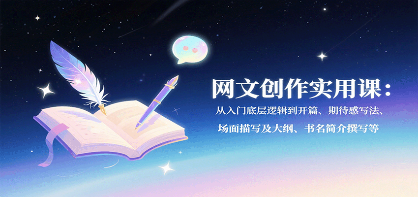 ae8d3c459cd571b1191ff7731055fd05.png 网文创作实用课:从入门底层逻辑到开篇、期待感写法、场面描写及大纲、书名简介撰写等