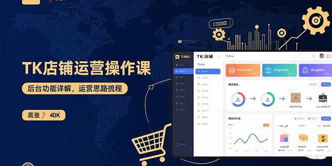 TK店铺运营实操课：后台功能详解，商品上架流程，运营思路拆解-骏阁网