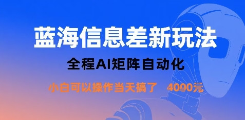蓝海信息差新玩法，全程AI矩阵自动化小白可以操作当天搞了1k+-骏阁网
