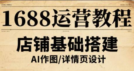 辉哥·1688高级运营课程-骏阁网
