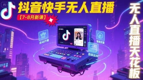 486ef207a44c1acb03688e40d19af157.jpeg 宝子哥·抖音快手无人直播【7-8月新课】无人直播天花板