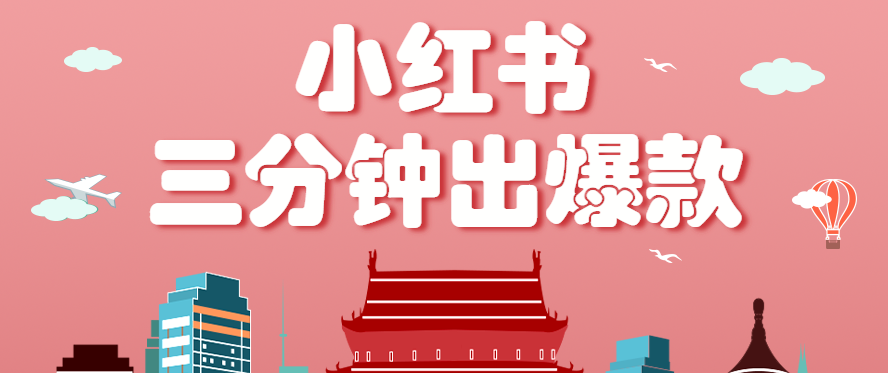 小红书操作非常简单的玩法，零基础小白，也能3分钟生成一条爆款笔记，月赚3000+-骏阁网