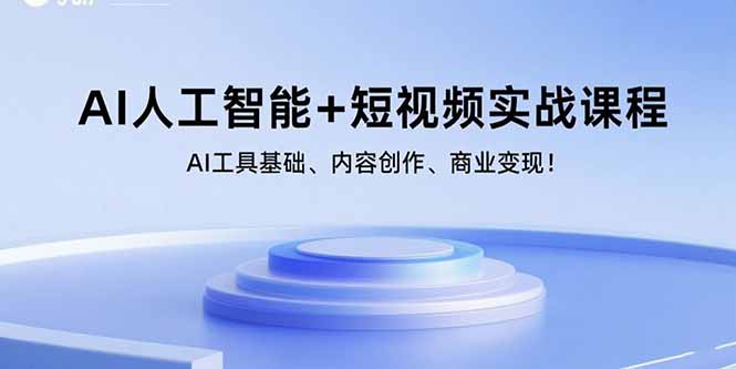 c7e8f725cd891e47c20ac633c6648c27.jpeg AI人工智能+短视频实战课程:AI工具基础、内容创作、商业变现!