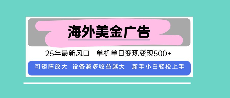 最新海外广告美金，全自动挂机，单机单日500+，可矩阵放大，新手小白轻…-骏阁网
