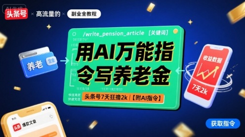 用AI万能指令写养老金，头条号7天狂撸2k【附AI指令】-骏阁网