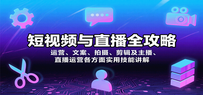 短视频与直播全攻略：运营、文案、拍摄、剪辑及主播、直播运营各方面实用技能讲解-骏阁网