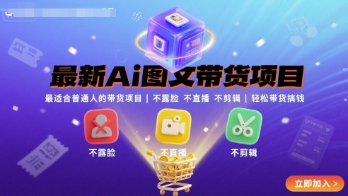 最新Ai图文带货项目，最适合普通人的带货项目，不露脸 不直播 不剪辑就可以轻松带货搞钱-骏阁网