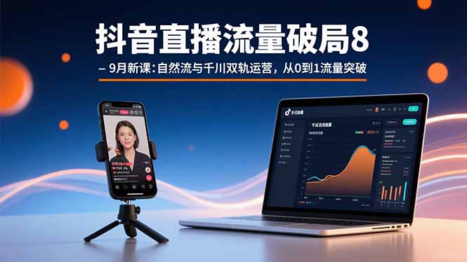d3d9b1078cfeb0345e8e10c7a820340b.jpeg 抖音直播流量破局8-9月新课:自然流与千川双轨运营,从0到1流量突破