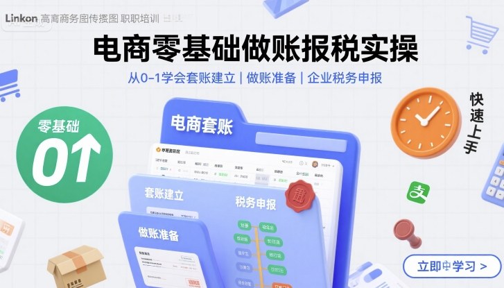 电商零基础做账报税实操快速上手，从0-1学会套账建立，做账准备，企业税务申报-骏阁网