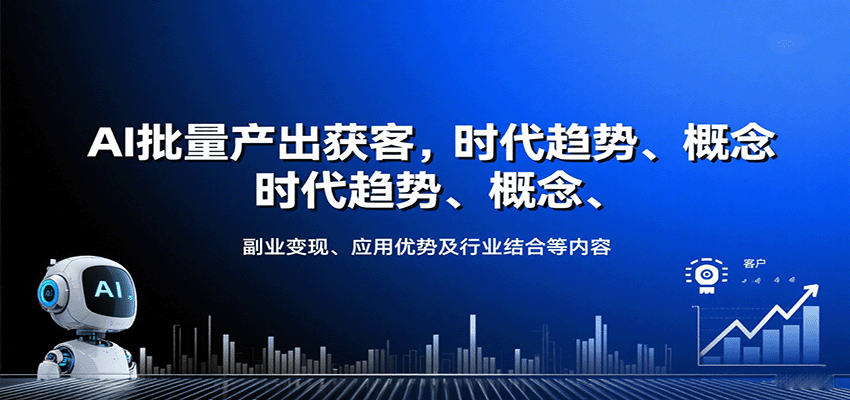 AI批量产出获客，时代趋势、概念、副业变现、应用优势及行业结合等内容-骏阁网