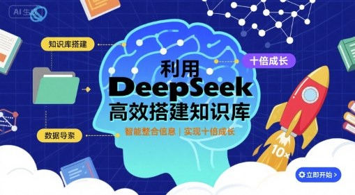 利用deepseek高效搭建知识库，实现十倍成长-骏阁网