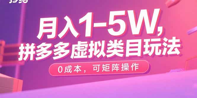 月入1-5W，拼多多虚拟类目玩法，0成本，可矩阵操作-骏阁网
