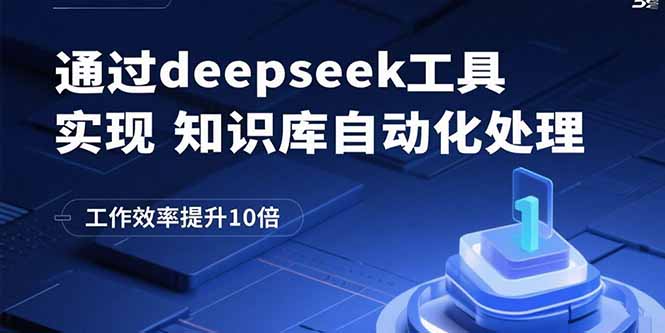 通过deepseek工具实现知识库自动化处理，工作效率提升10倍-骏阁网