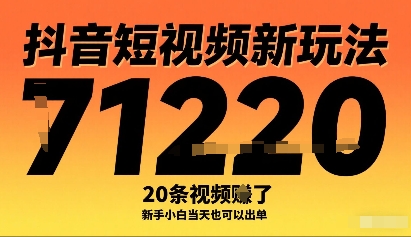 抖音短视频新玩法，20条视频挣了1w+，新手小白当天也可以出单-骏阁网