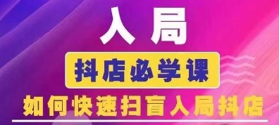 抖音商城运营课程(更新25年9月)，入局抖店必学课， 如何快速扫盲入局抖店-骏阁网