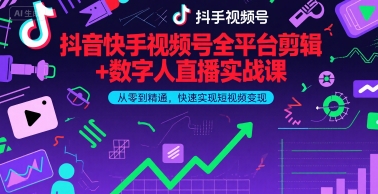 抖音快手视频号全平台剪辑+数字人直播实战课，从零到精通，快速实现短视频变现(更新9月)​-骏阁网