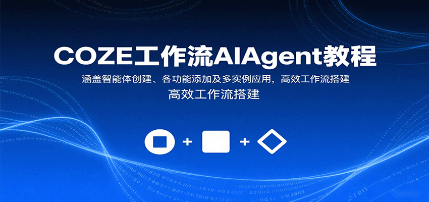 COZE工作流AIAgent教程：涵盖智能体创建、各功能添加及多实例应用，高效工作流搭建-骏阁网