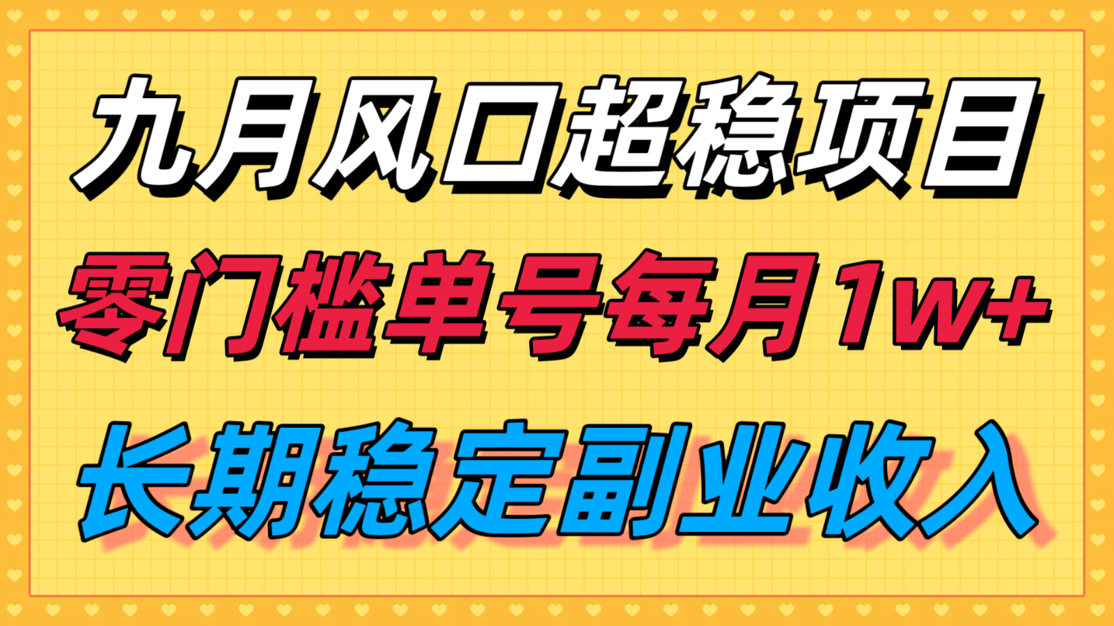 九月风口项目，支付宝分成代运营，长期稳定收入，零门槛单号每月1w＋-骏阁网