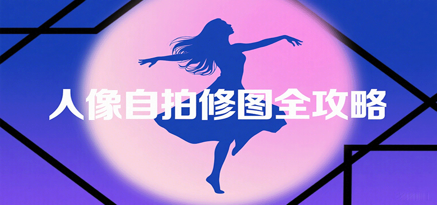 人像自拍修图全攻略：含基础、构图、多种风格拍摄技巧，拍出各类大片，展现独特美-骏阁网