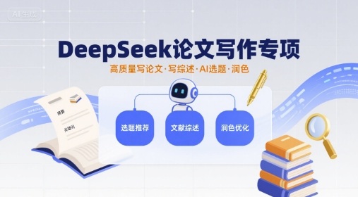 DeepSeek论文写作专项，高质量写论文写综述AI选题润色-骏阁网
