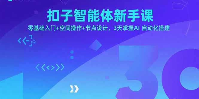 扣子智能体新手课，零基础入门+空间操作+节点设计，3天掌握AI自动化搭建-骏阁网