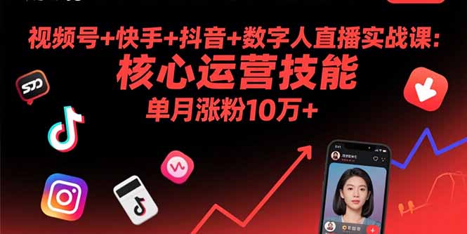视频号+快手+抖音+数字人直播实战课(9月-骏阁网