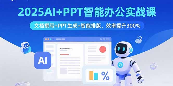 2025AI+PPT智能办公实战课：文档撰写+PPT生成+智能排版，效率提升300%-骏阁网