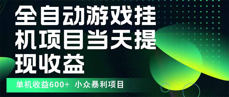 最新全自动下载游戏  操作简单，单机当天收益600+，收益无上限，可矩阵…-骏阁网